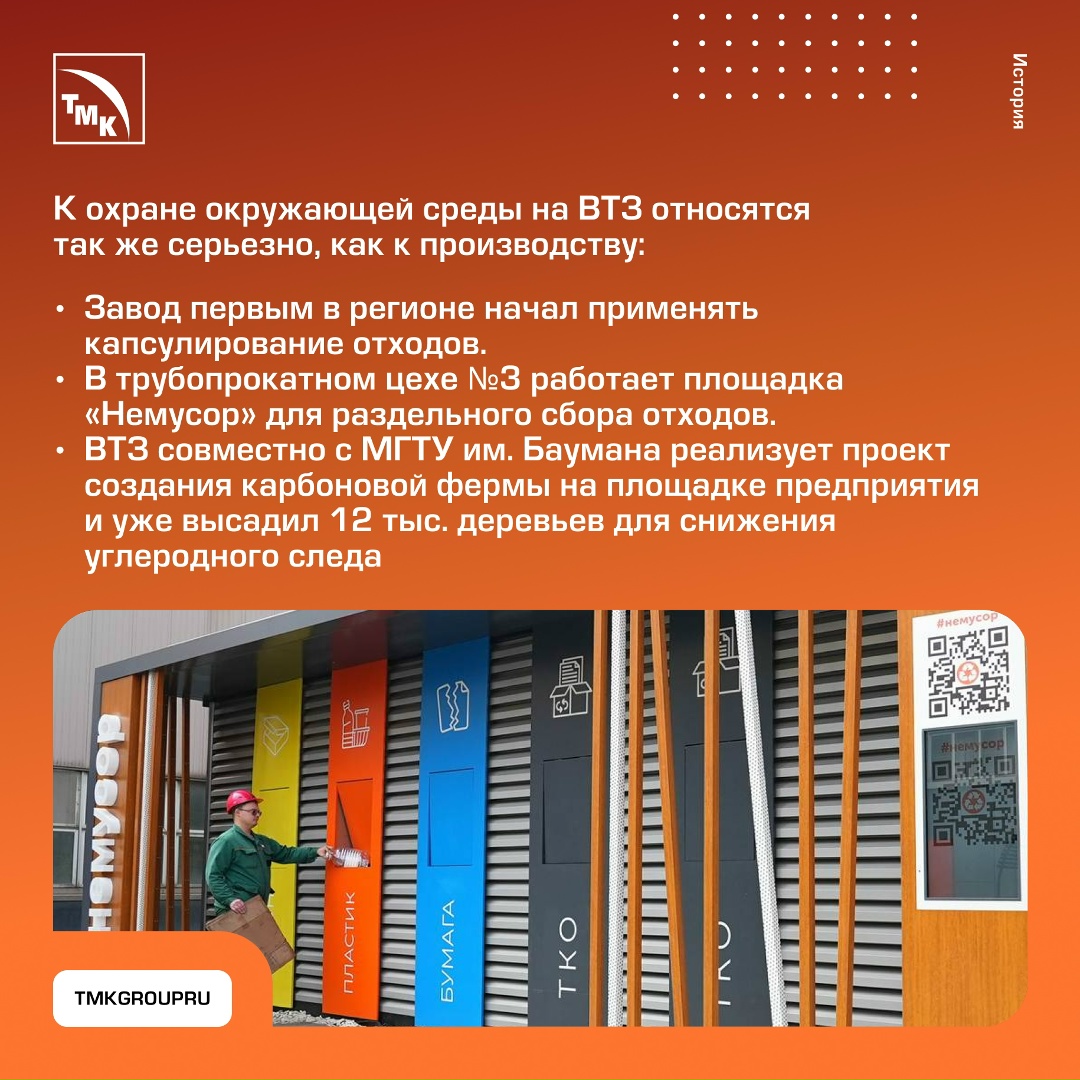 ВТЗ: форум и юбилей С 9 по 12 сентября Волжский трубный завод примет у себя конференцию «Трубы». Для ВТЗ это особенный год — заводу исполнилось 55 лет.