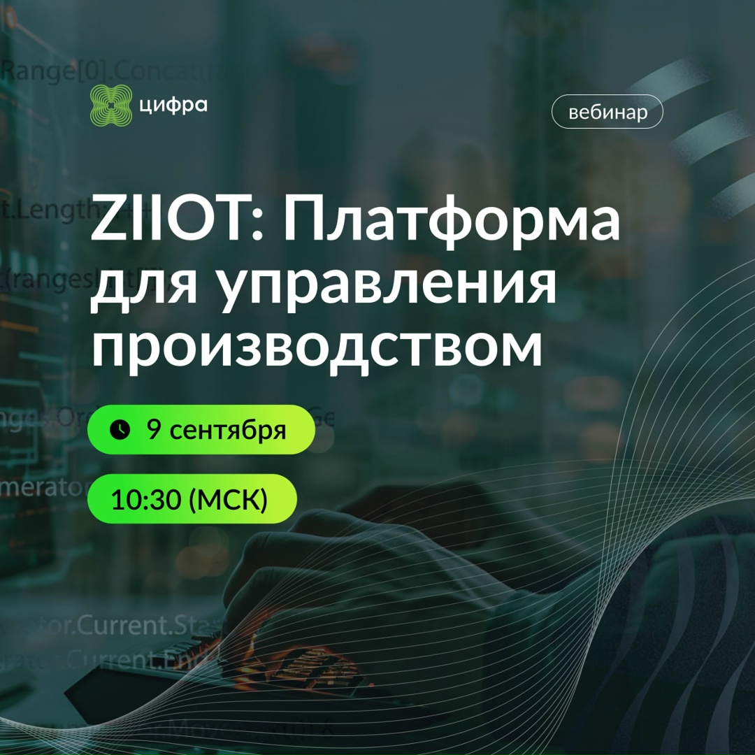 Приглашаем на вебинар «ZIIoT: Платформа для управления производством»