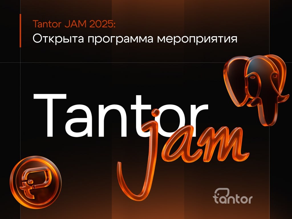 19 сентября в Москве ждем всех, кто работает с данными, на большом ежегодном техническом митапе Tantor JAM 2025!
