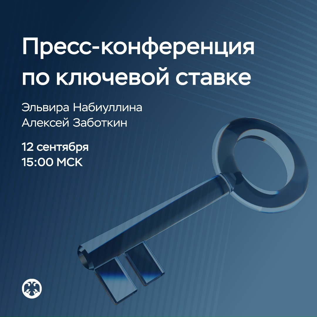 12 сентября в 15:00 состоится пресс-конференция по итогам заседания Совета директоров по денежно-кредитной политике.