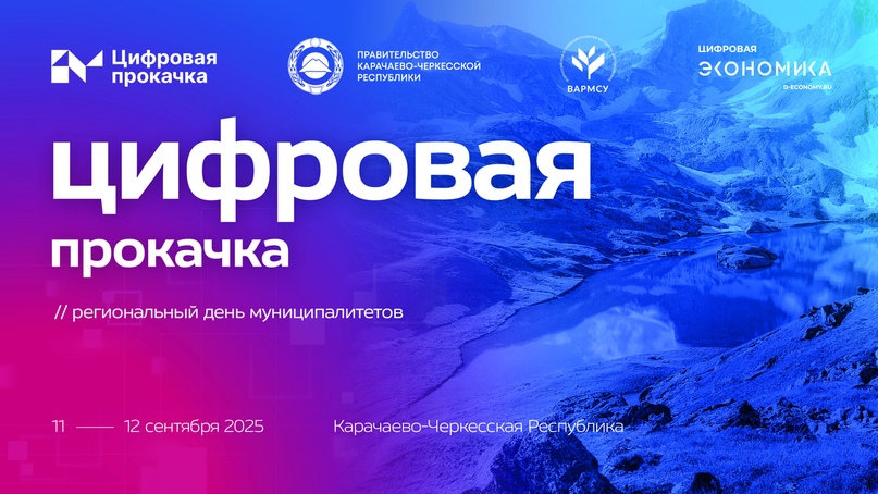 В Черкесске пройдет стратегическая сессия «Цифровая прокачка. Региональный день муниципалитетов»