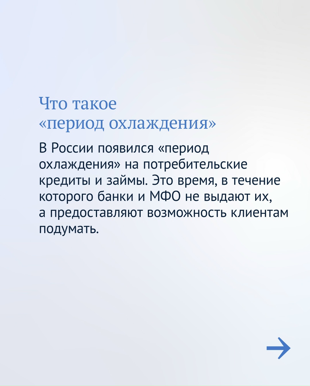 Еще одна мера против мошенников — в России появился «период охлаждения» на кредиты.