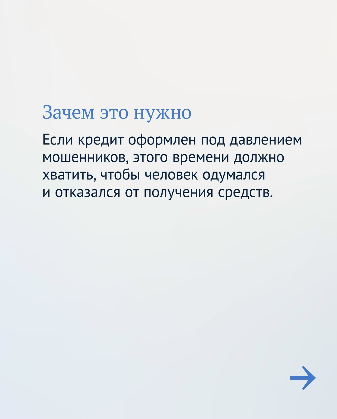 Еще одна мера против мошенников — в России появился «период охлаждения» на кредиты.