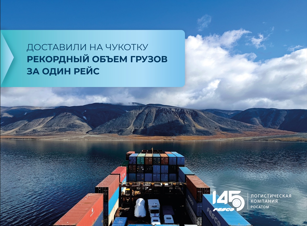Новый рекорд: доставили более 6 400 тонн груза на Чукотку за один рейс
