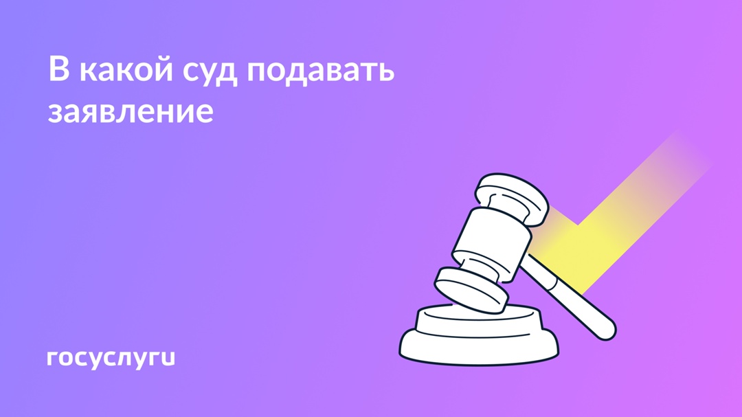 Выбор суда для подачи иска При подаче иска в суд важно правильно выбрать, куда обращаться. Если ошибиться, заявление могут вернуть.