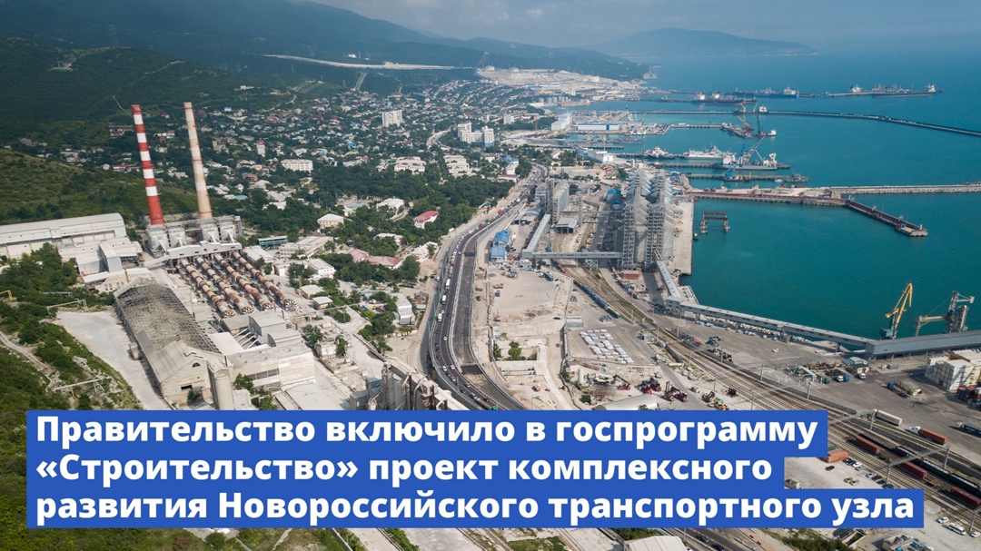 Проект комплексного развития Новороссийского транспортного узла вошел в госпрограмму «Строительство»