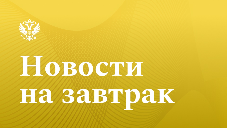 Что нового в мире финансов? Сэкономили ваше время и собрали все самое интересное РБК: Силуанов описал подходы к бюджету-2026