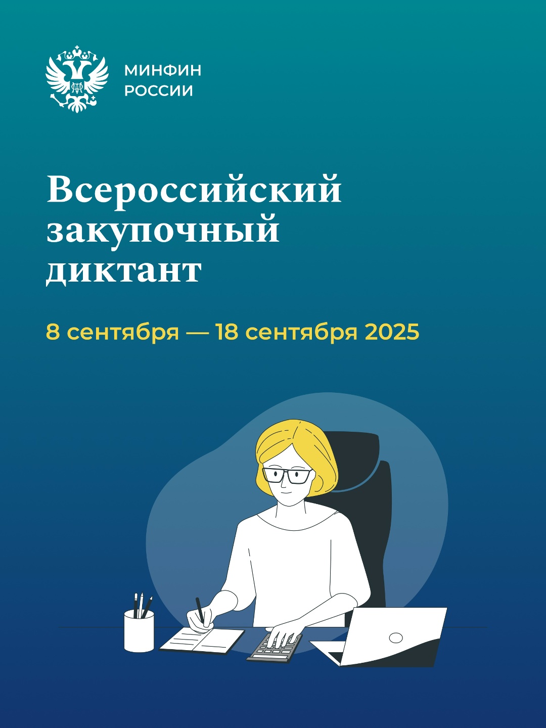 Стартовал Всероссийский закупочный диктант