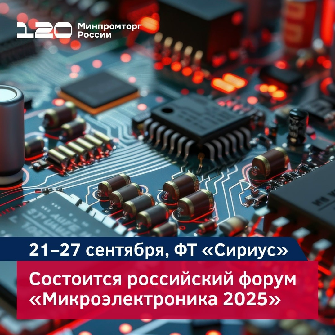 Совсем скоро состоится Российский форум «Микроэлектроника 2025»