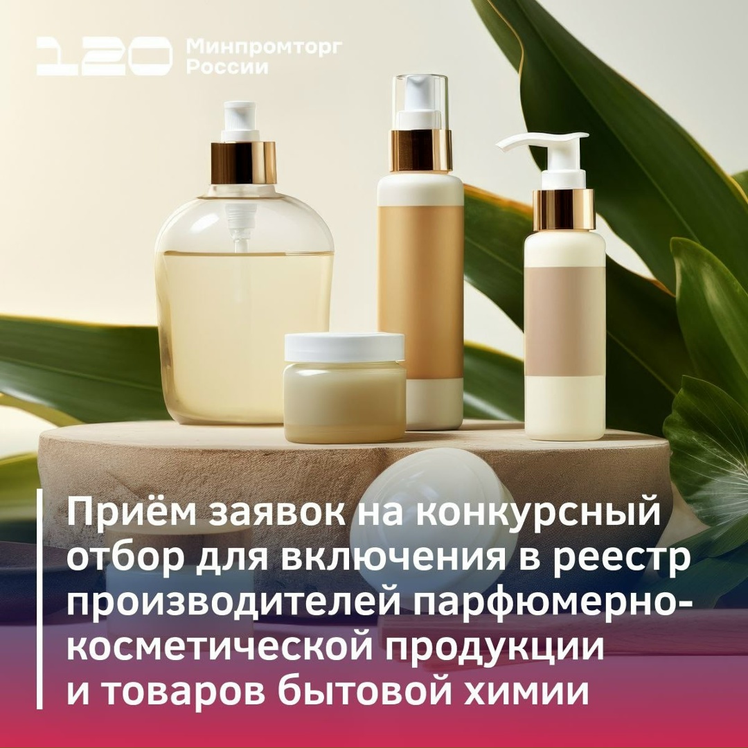 Вниманию производителей парфюмерно-косметической продукции и товаров бытовой химии!