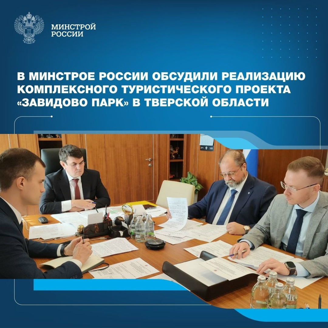 В Минстрое России обсудили реализацию комплексного туристического проекта «Завидово Парк» в Тверской области, а также объектов обеспечивающей инфраструктуры к…