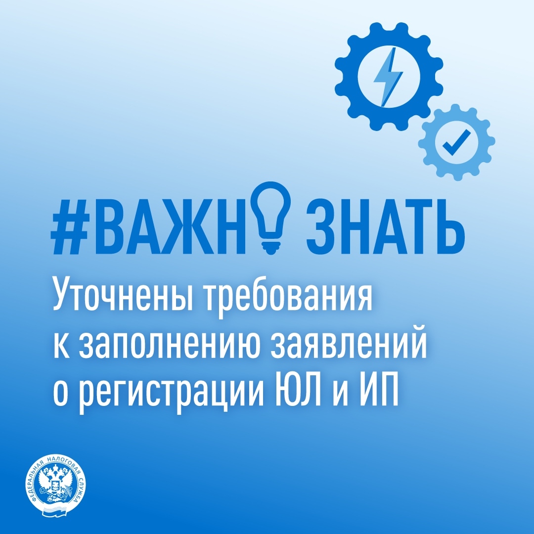 Рассказываем об изменениях ( требований к заявлениям о регистрации юрлиц и ИП