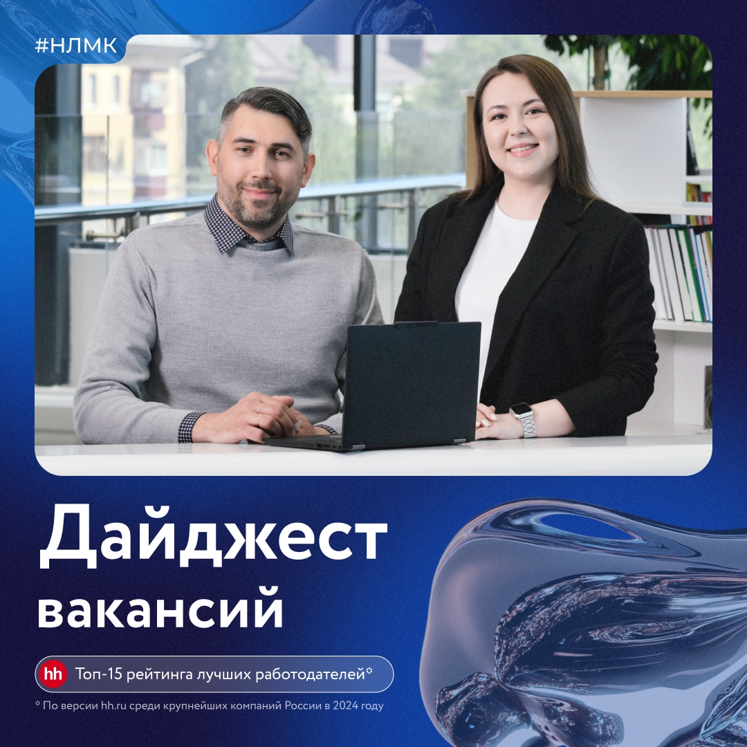 Представляем дайджест свежих вакансий Группы НЛМК.