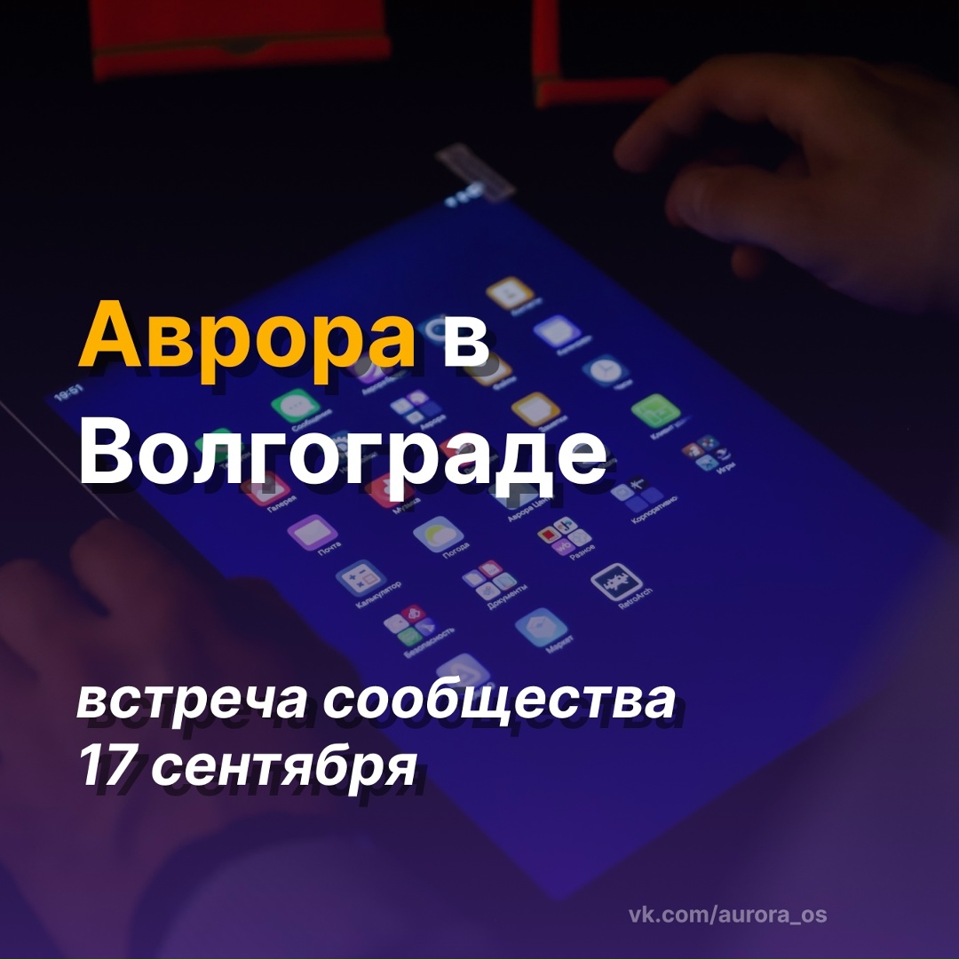 Приглашаем на встречу сообщества ОС Аврора в Волгограде️