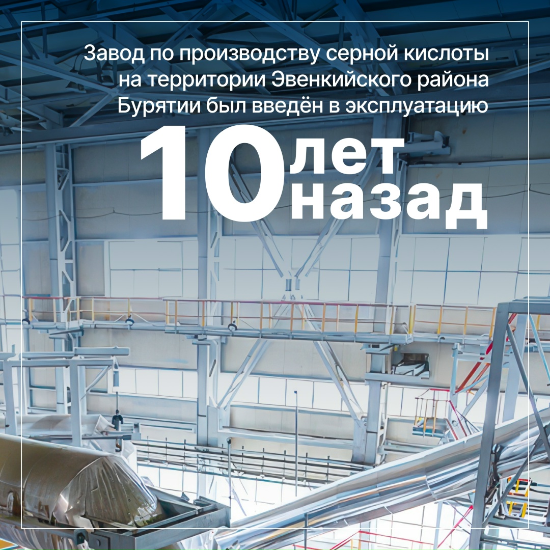 Завод по производству серной кислоты на территории Эвенкийского района Бурятии – структурное подразделение АО «Хиагда», входящее в Горнорудный дивизион…