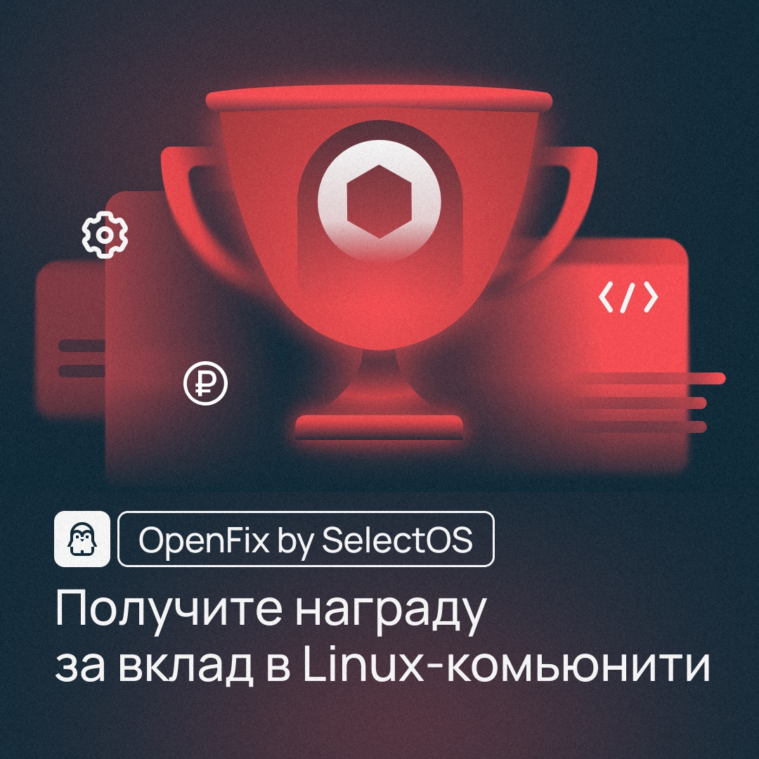 Запускаем программу OpenFix Получите награду за развитие надежного open source