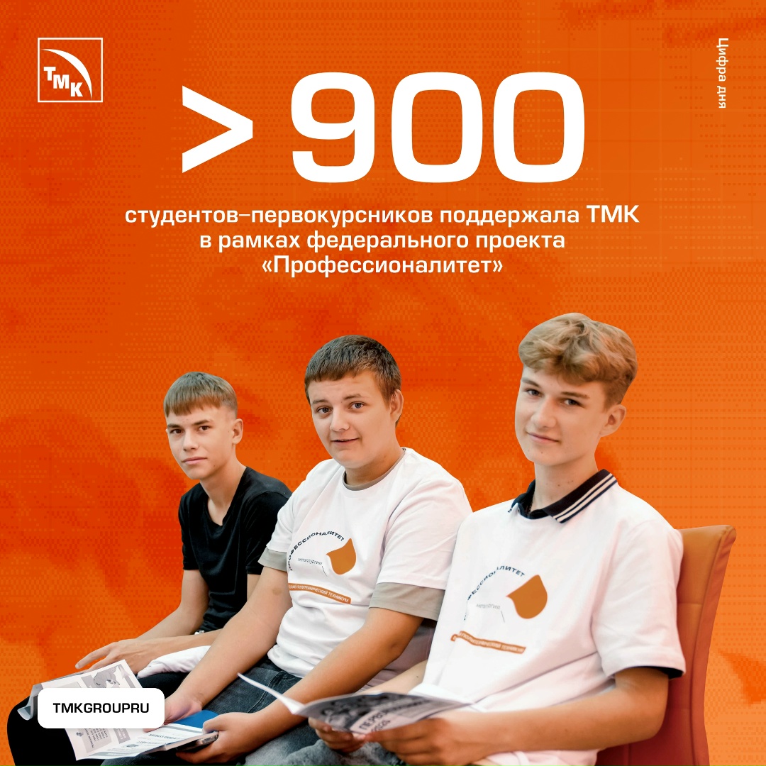 ТМК поддержала более 900 студентов-первокурсников в рамках федерального проекта «Профессионалитет».