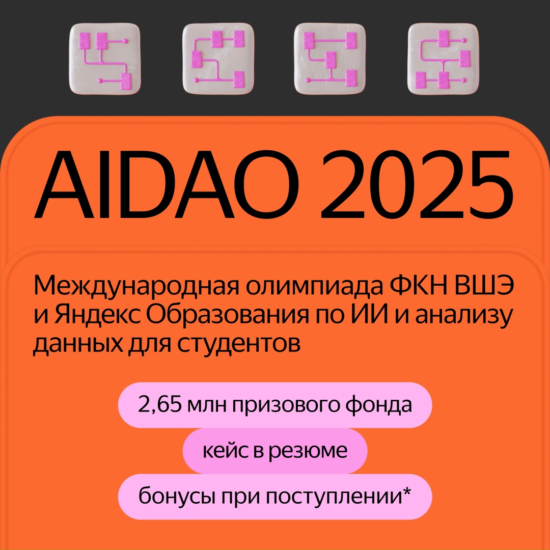 Открываем второй сезон международной олимпиады по искусственному интеллекту и анализу данных