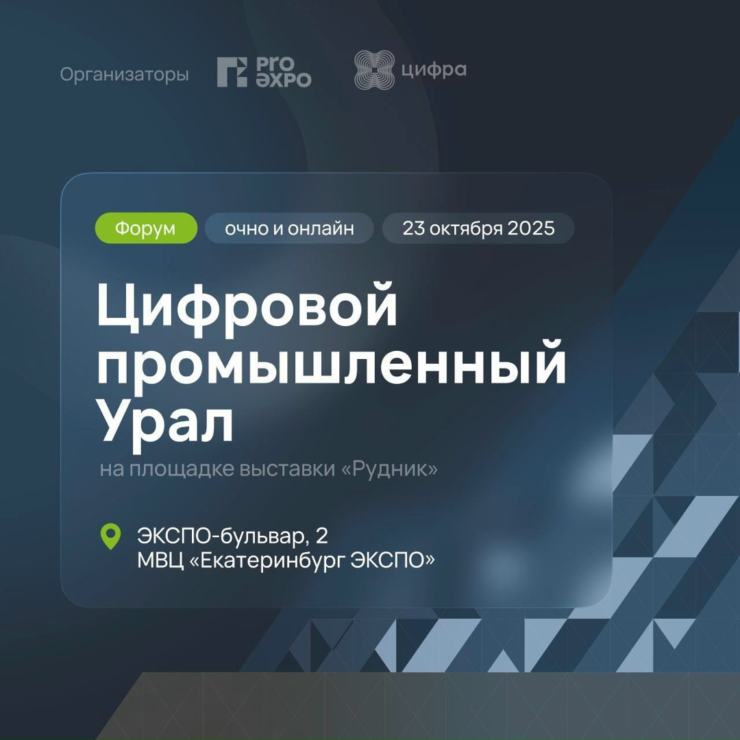 Приглашаем на Форум «Цифровой промышленный Урал 2025»