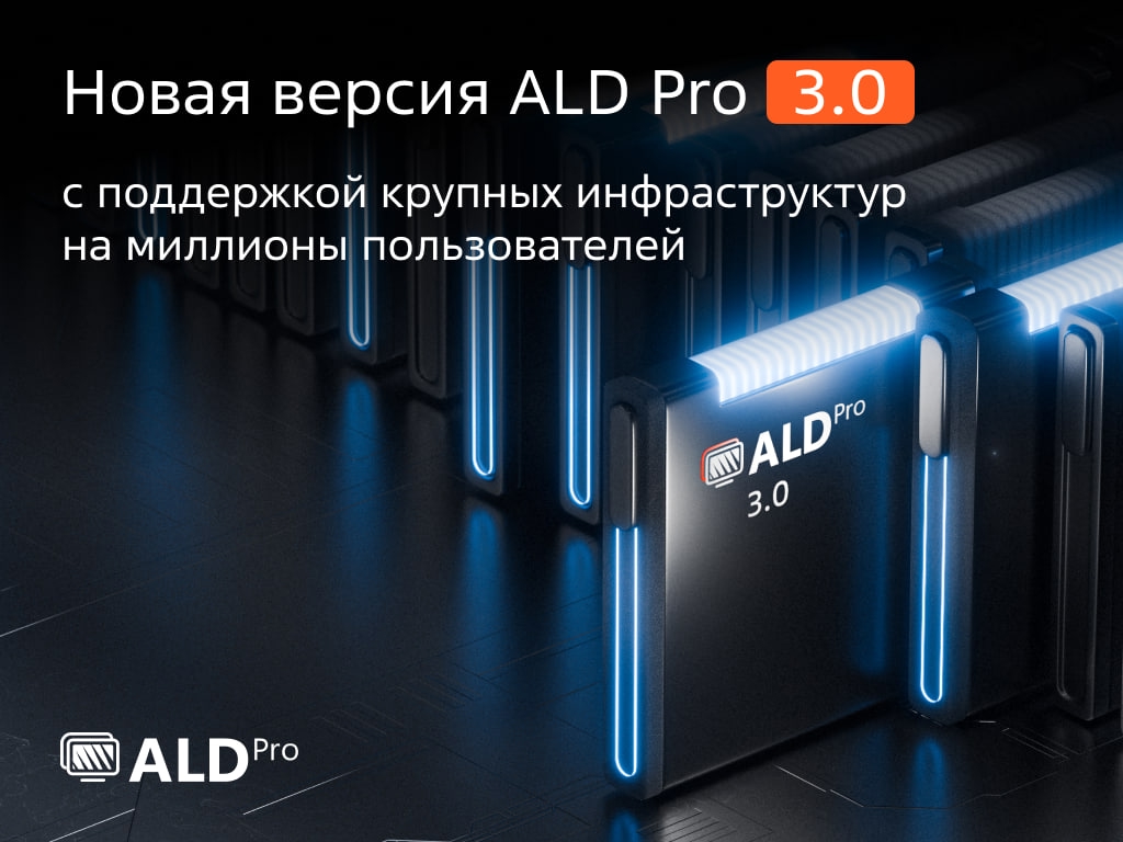 Миллионы, миллионы, миллионы....пользователей! Потому что новая версия ALD Pro 3.0 способна работать с инфраструктурой таких масштабов!