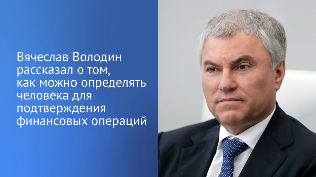 Председатель. ГД Вячеслав Володин в своем канале в MAX отметил, что вступила в силу норма закона, которая позволяет гражданам определять человека для…