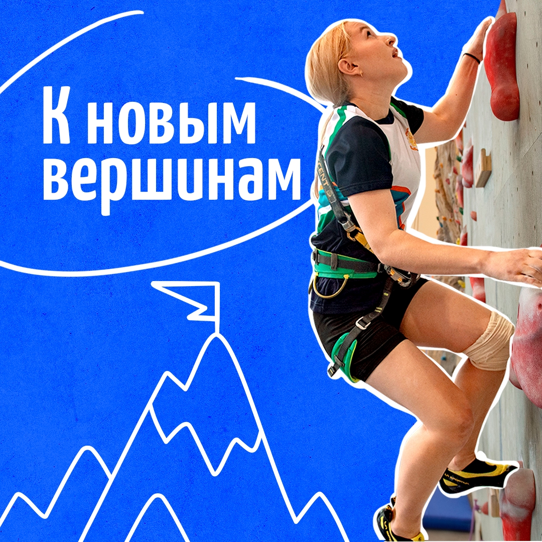 Оказывается, «проблема» может быть увлекательным маршрутом, а «булка» – большой и важной точкой опоры. В скалолазании привычные слова обретают новое значение