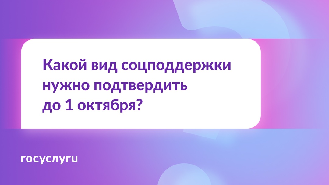 Какое заявление для оформления соцподдержки нужно подать до 1 октября?