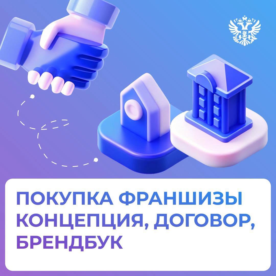 Хочется запустить свой бизнес, но развивать бренд с нуля кажется слишком затратным? Есть другой вариант — франшиза