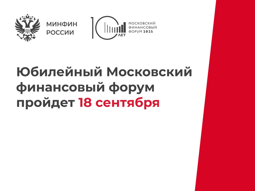 Изменилась дата проведения X Московского финансового форума