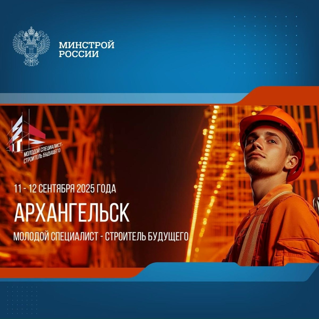 В Архангельске 11-12 сентября 2025 года состоится главный отраслевой молодежный форум «Молодой специалист – строитель будущего»