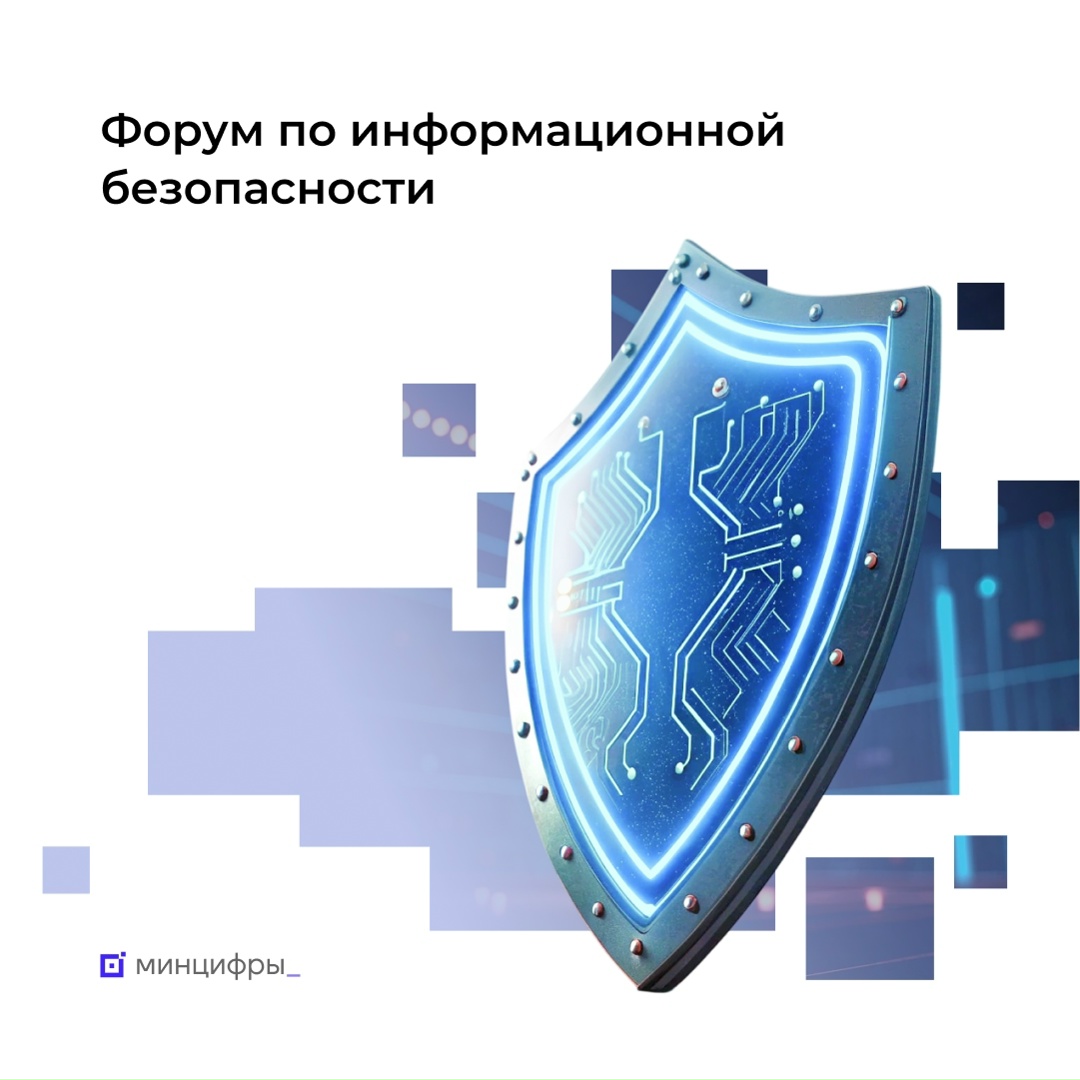 Примите участие в масштабном форуме по кибербезопасности
