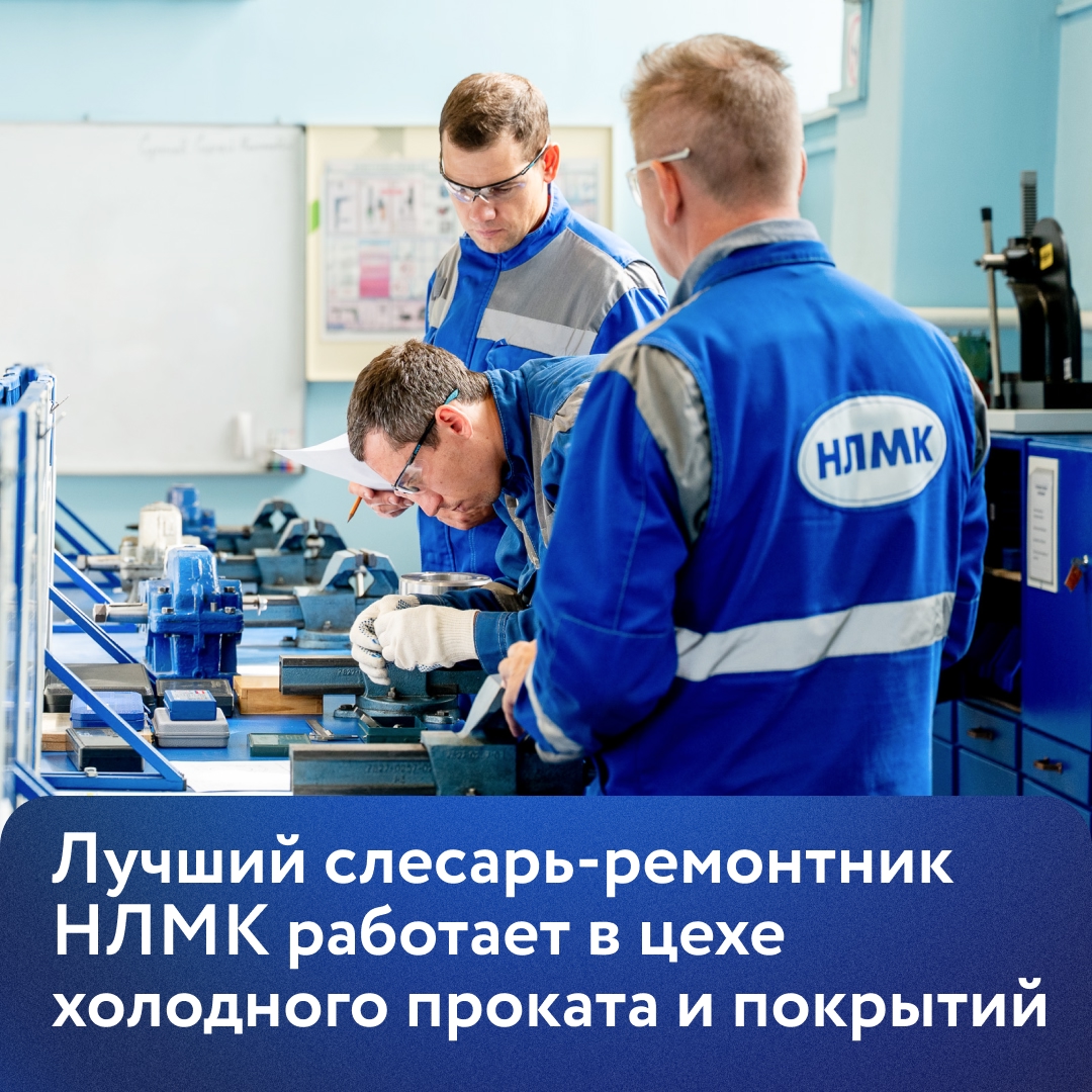 На НЛМК прошел конкурс профессионального мастерства «Лучший по профессии» среди слесарей-ремонтников. В соревновании участвовали 54 сотрудника из 12 цехов.
