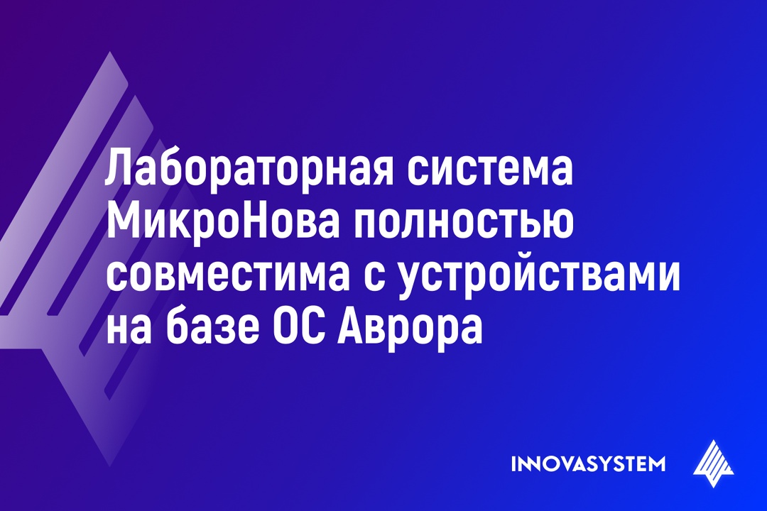 Информационная система «МикроНова», разработанная для цифровизации деятельности микробиологических лабораторий, подтвердила свою работоспособность на мобильных…