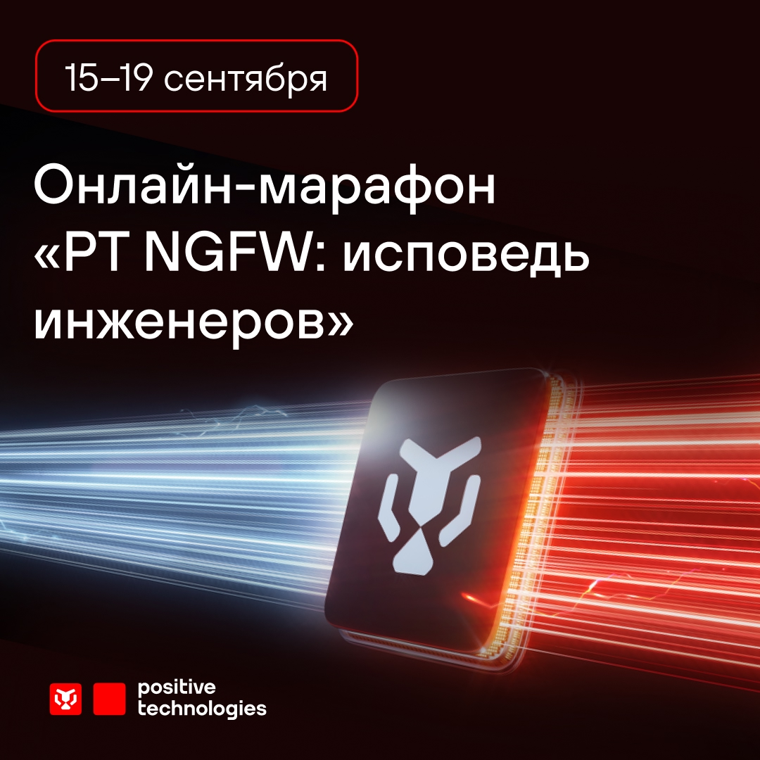Такого вы еще точно не видели! Пятидневный онлайн-марафон «PT NGFW: исповедь инженеров»: