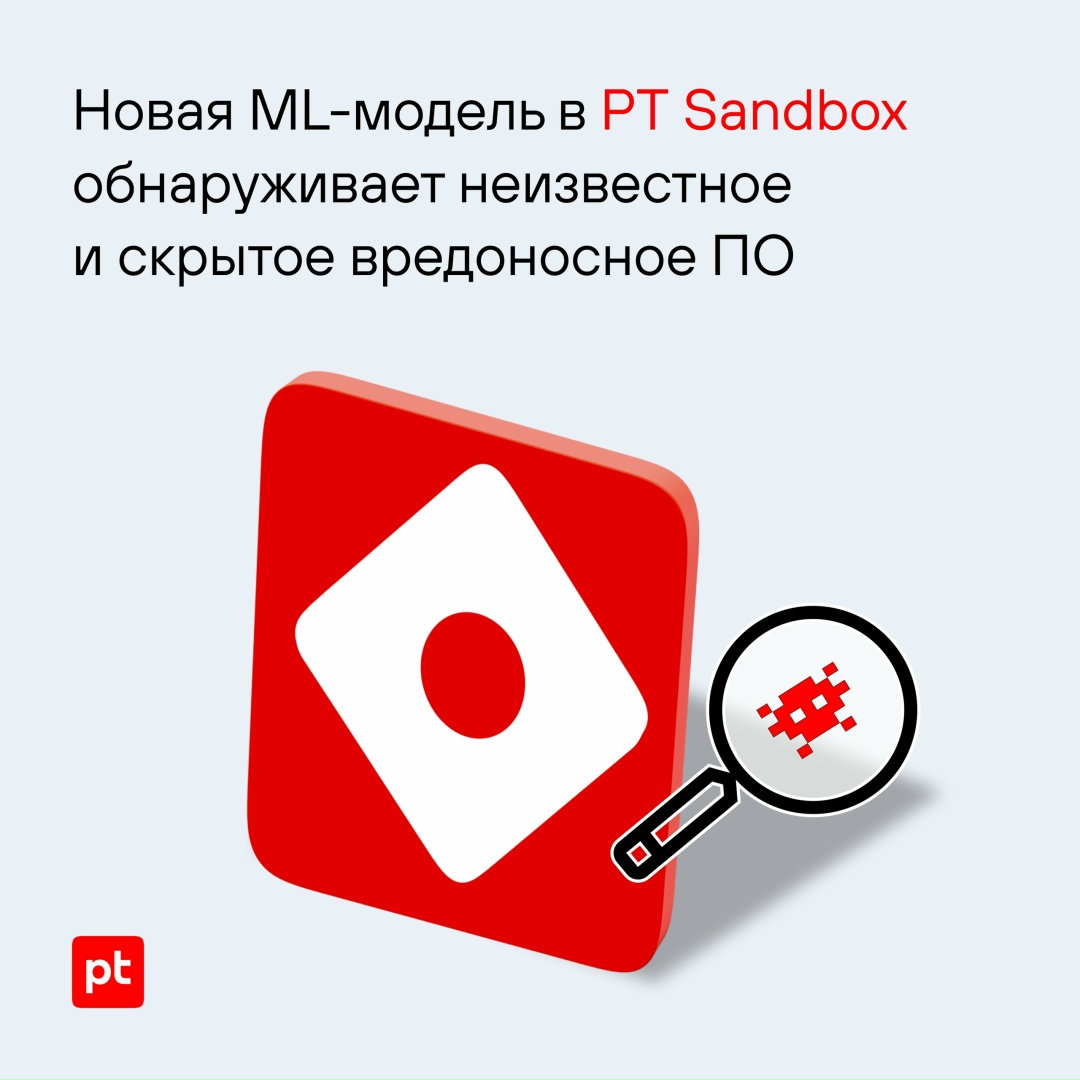 Мы добавили в PT Sandbox новую ML-модель, которая выявляет по следам в сети неизвестное и скрытое ВПО, необнаруживаемое другими методами:
