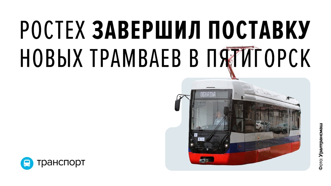 Модель вагона специально разработана для узкоколейных трамвайных путей