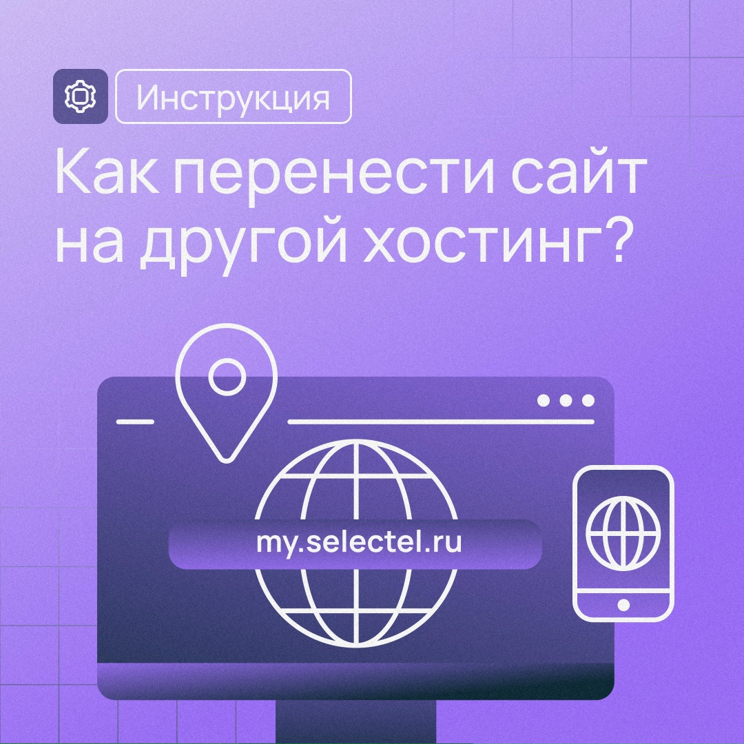 Как оптимизировать работу сайта Сайт работает медленно или обходится слишком дорого? В решении этих проблем может помочь смена хостинга.
