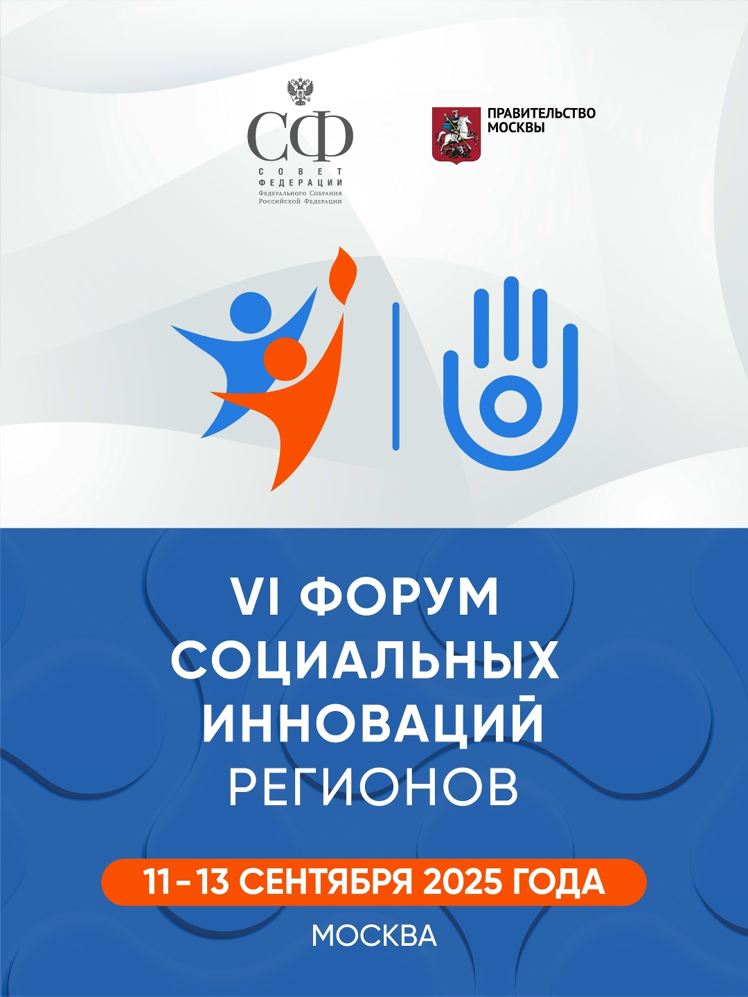 Уже завтра стартует VI Форум социальных инноваций регионов