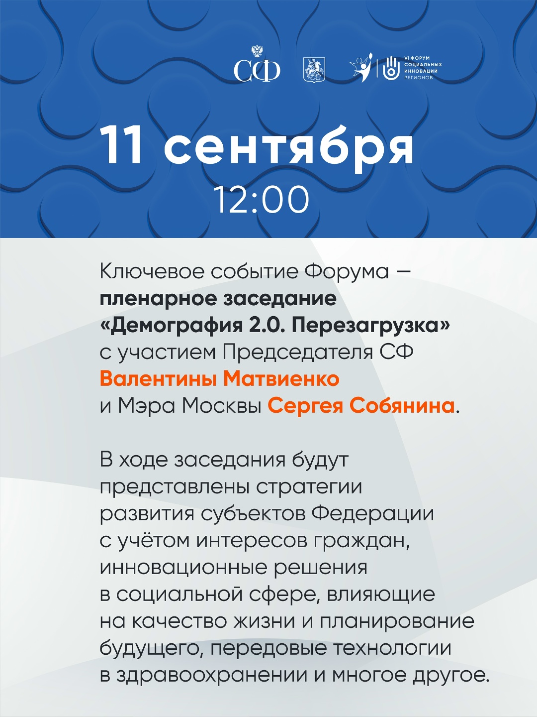 Уже завтра стартует VI Форум социальных инноваций регионов