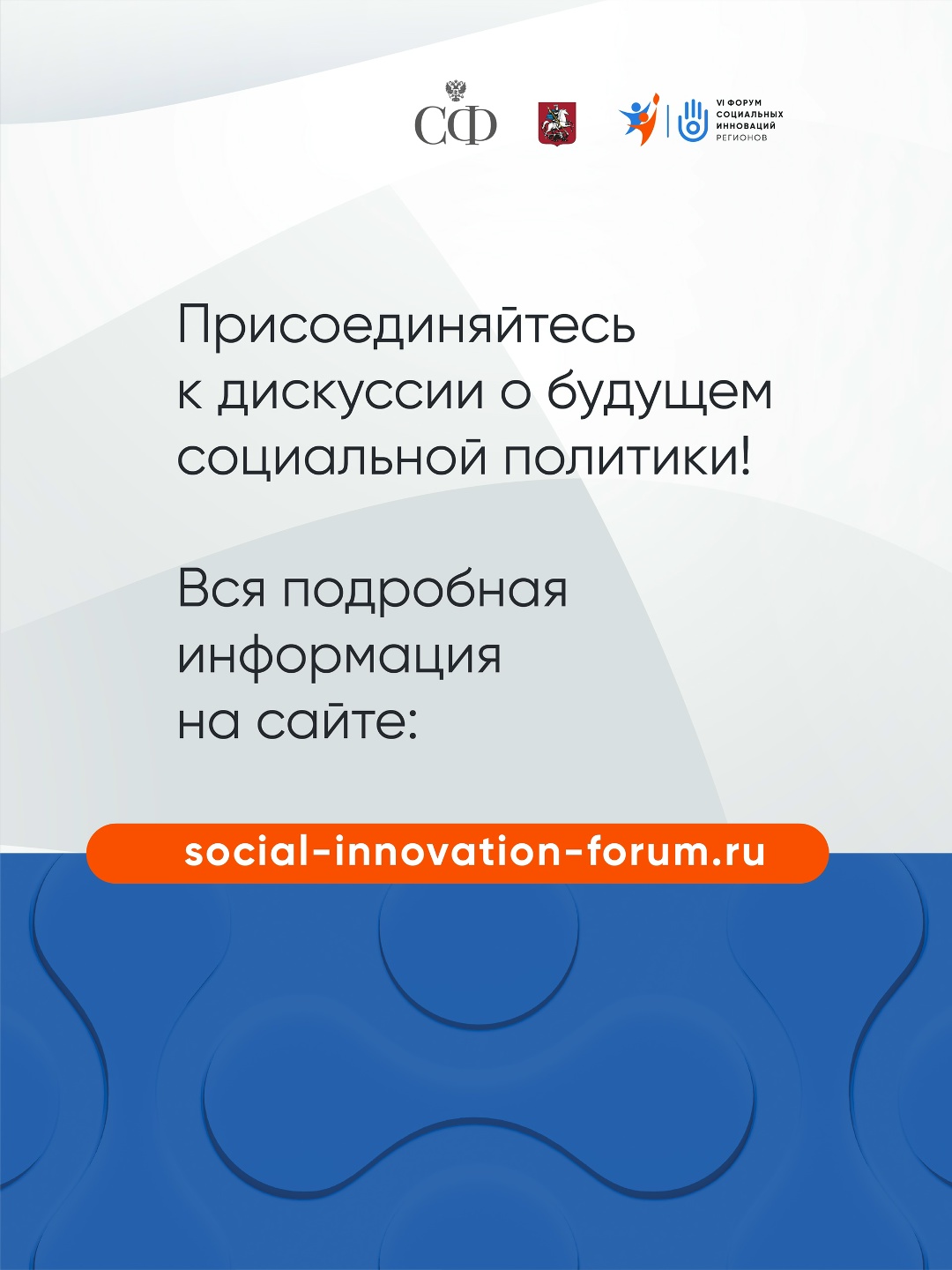 Уже завтра стартует VI Форум социальных инноваций регионов