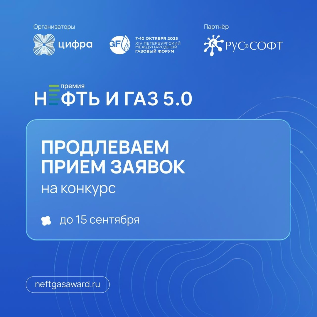 Больше времени для участия и успехов: продлили сбор заявок на конкурс «Нефть и Газ 5.0» до 15 сентября!