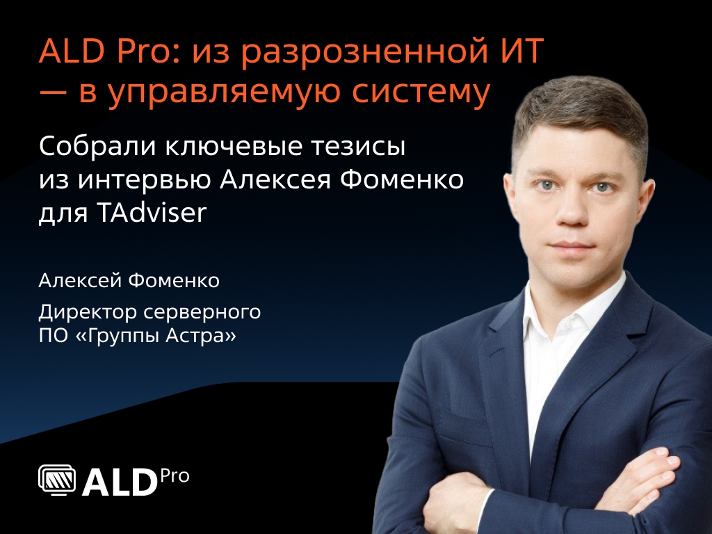Каталог — «скелет» ИТ-инфраструктуры. В карусели собрали для вас тезисы недавнего интервью Алексея Фоменко, директора серверного ПО «Группы Астра» для TAdviser