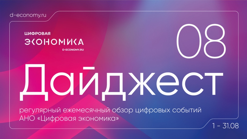 АНО «Цифровая экономика» выпустила дайджест новостей за август