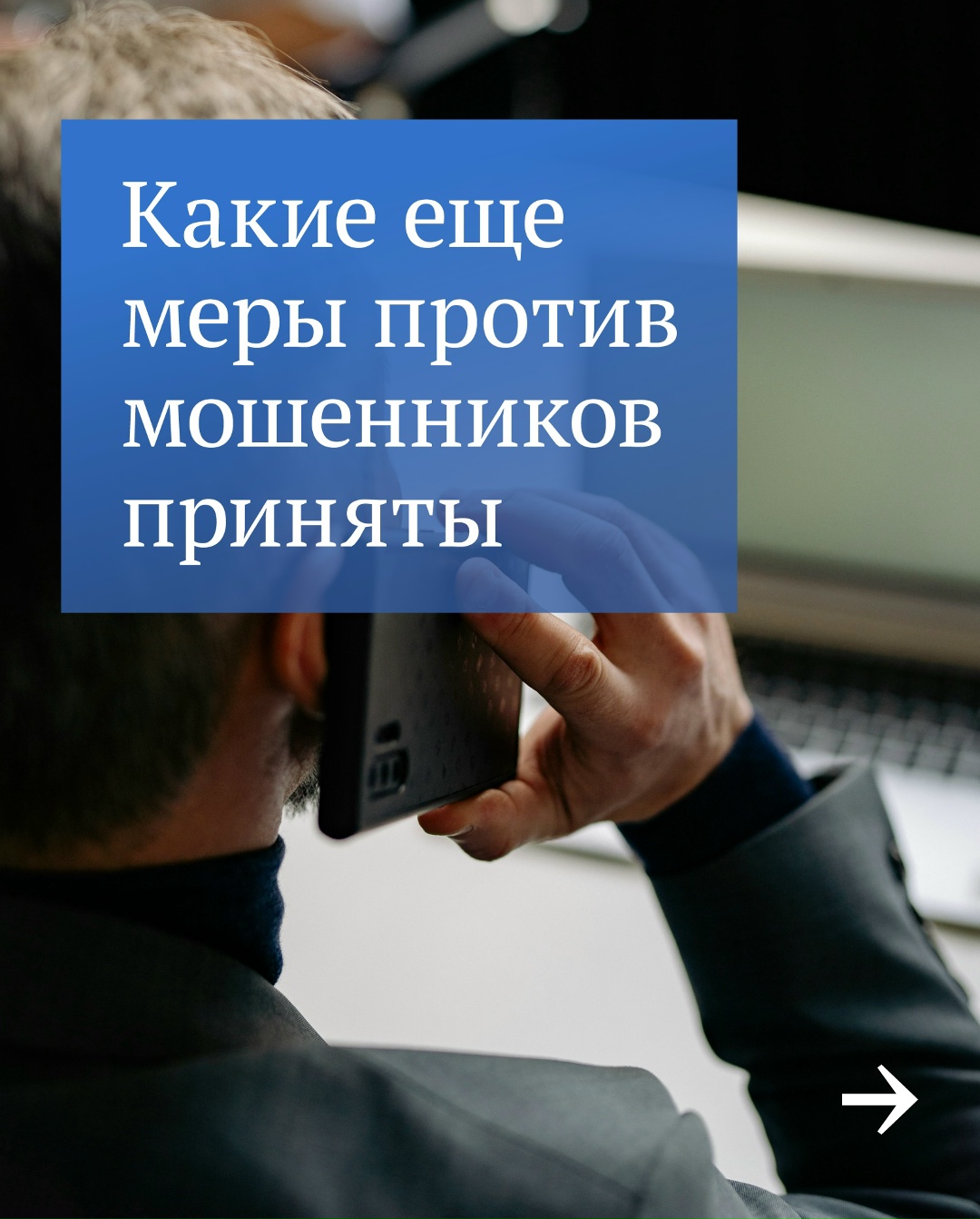 Заключительная часть нашей серии разъясняющих материалов о вступивших в силу законах о борьбе с кибермошенниками.