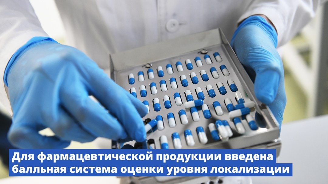 Для фармацевтической продукции введена балльная система оценки уровня локализации.