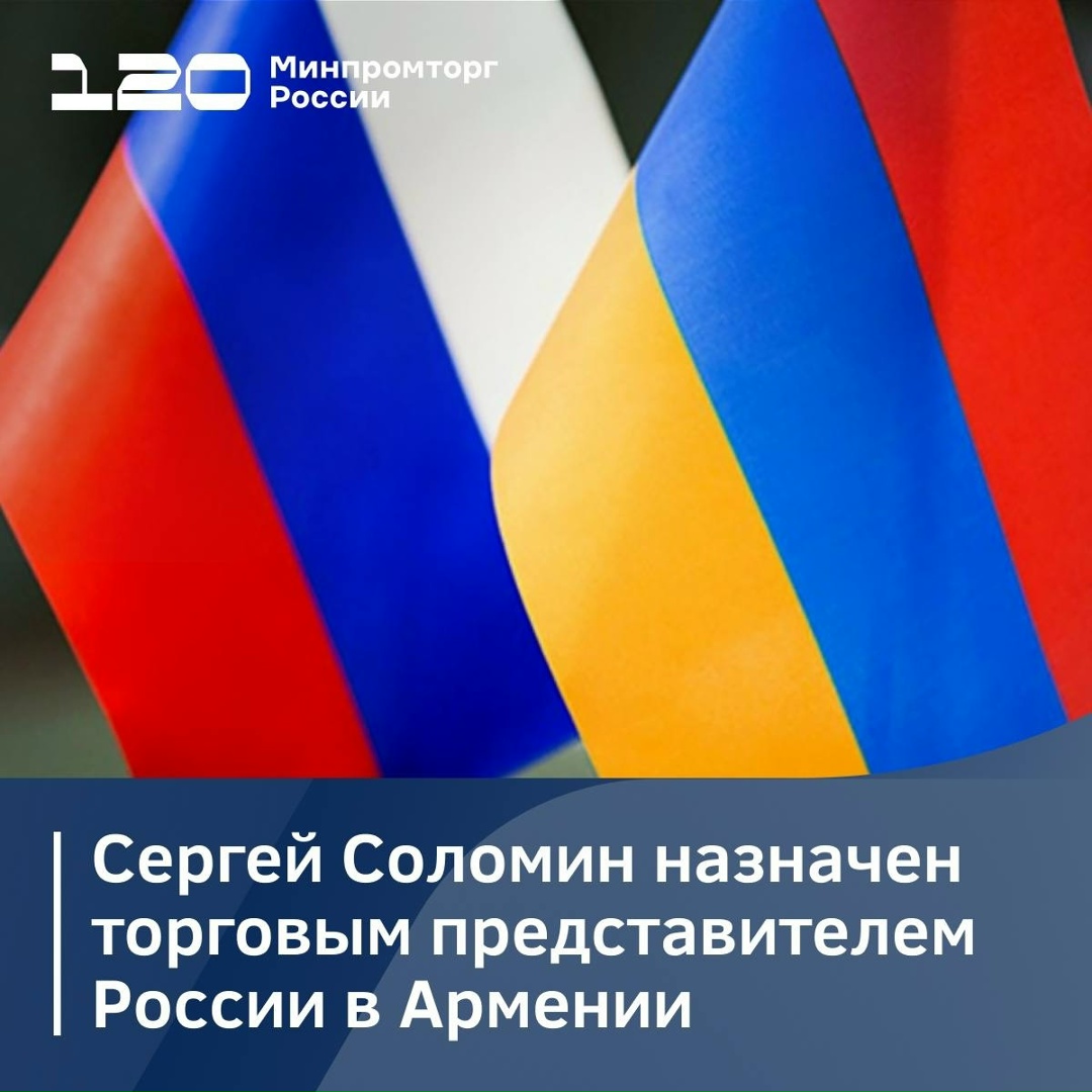 Председатель Правительства РФ Михаил Мишустин назначил Сергея Соломина торговым представителем России в Армении