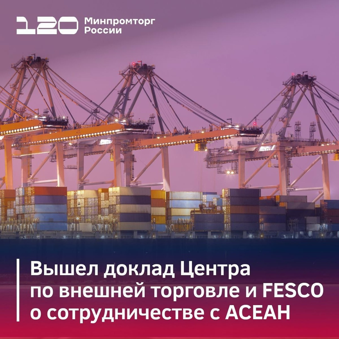 Опубликован доклад Центра по внешней торговли и FESCO о перспективах сотрудничества России с АСЕАН
