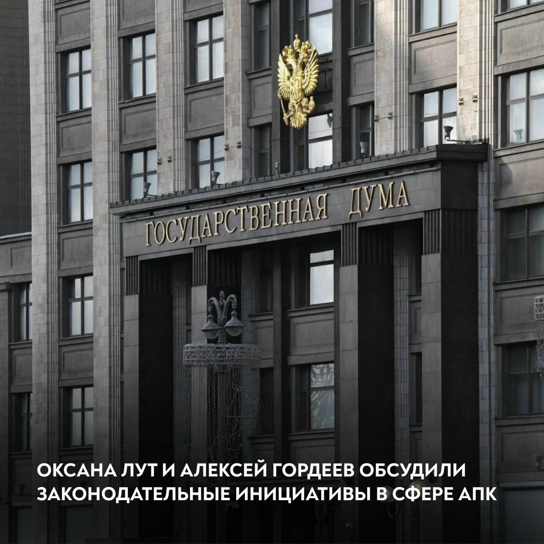 Оксана Лут и Алексей Гордеев обсудили законодательные инициативы в сфере АПК