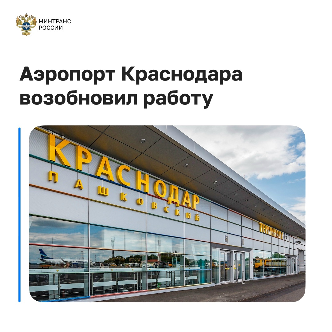 Краснодарский аэропорт с 09:00 мск 11 сентября открыт для обслуживания рейсов.