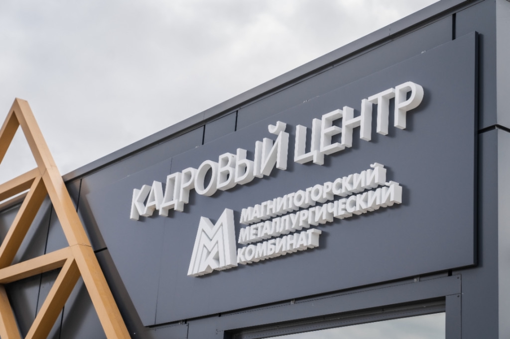 PRO Формат 2025: рынок труда меняется — и ММК в авангарде этих изменений